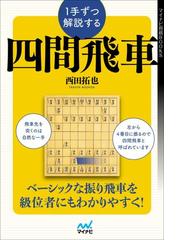 将棋 序盤完全ガイド 相振り飛車編の通販 上野裕和 紙の本 Honto本の通販ストア