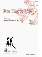 Ｆｏｒ Ｈａｐｐｙ Ｌｉｆｅの通販/日本躾の会/唐澤 豊 - 紙の本