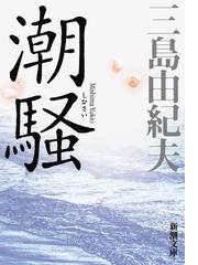 エディプスの恋人 改版の通販/筒井 康隆 新潮文庫 - 紙の本：honto本の