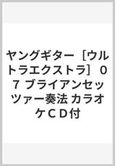 ヤングギター［ウルトラエクストラ］０７ ブライアンセッツァー奏法