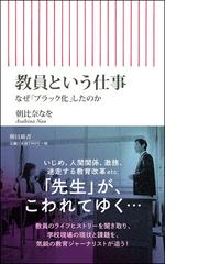 教員という仕事 なぜ「ブラック化」したのかの通販/朝比奈なを 朝日