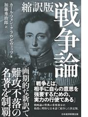 戦争の哲学 自由・理念・講和の通販/横地 徳広 - 紙の本：honto