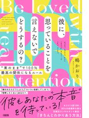 彼に、思っていることを言えないでどうするの？ “素のまま”で１００