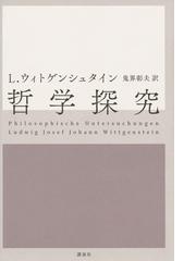 ヴィトゲンシュタインの書籍一覧 - honto