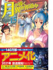 ゴブリンに転生したので 畑作することにした ２の通販 富哉 とみあ 紙の本 Honto本の通販ストア