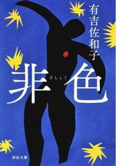 ９３番目のキミの通販 山田悠介 河出文庫 紙の本 Honto本の通販ストア