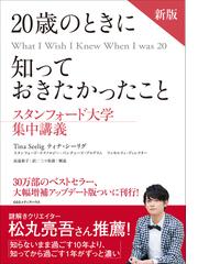 ２０歳のときに知っておきたかったこと 新版の通販 ティナ シーリグ 紙の本 Honto本の通販ストア