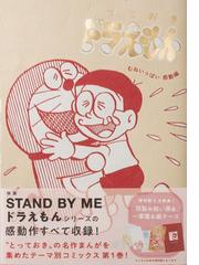 とっておきドラえもん むねいっぱい感動編 特別版の通販 藤子 F 不二雄 てんとう虫コミックス スペシャル コミック Honto本の通販ストア