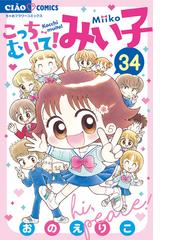 こっちむいて！みい子 34（漫画）の電子書籍 - 無料・試し読みも