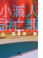 おれに関する噂 新潮文庫 の電子書籍 Honto電子書籍ストア