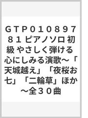 ｇｔｐ０１０８９７８１ ピアノソロ 初級 やさしく弾ける 心にしみる演歌 天城越え 夜桜お七 二輪草 ほか 全３０曲の通販 紙の本 Honto本の通販ストア