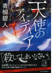 ライオンの棲む街の通販 東川 篤哉 祥伝社文庫 紙の本 Honto本の通販ストア