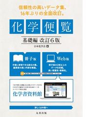 改訂5版 化学便覧 基礎編 Cd Rom 丸善出版 理工 医学 人文社会科学の専門書出版社