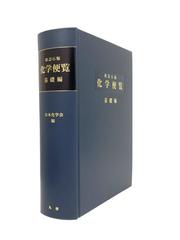 化学便覧 改訂６版 基礎編の通販 日本化学会 紙の本 Honto本の通販ストア