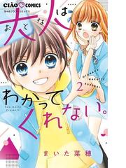 大人はわかってくれない ２ ちゃおコミックス の通販 まいた菜穂 ちゃおコミックス コミック Honto本の通販ストア