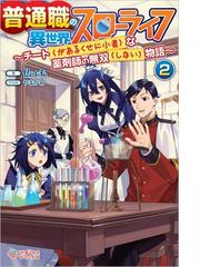 普通職の異世界スローライフ チート があるくせに小者 な薬剤師の無双 しない 物語 ２の通販 仏ょも やまかわ 紙の本 Honto本の通販ストア