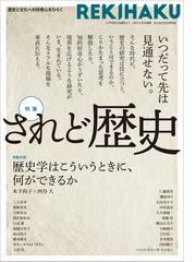 ｒｅｋｉｈａｋｕ ００１ 特集 されど歴史 の通販 人間文化研究機構国立歴史民俗博物館 紙の本 Honto本の通販ストア