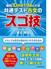最短１０時間で９割とれる共通テスト古文のスゴ技の通販 渡辺剛啓 紙の本 Honto本の通販ストア