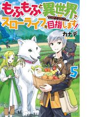 もふもふと異世界でスローライフを目指します ５の電子書籍 Honto電子書籍ストア