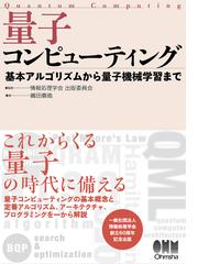 量子コンピューティング 基本アルゴリズムから量子機械学習まで