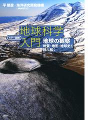 地球環境学 地球環境を調査 分析 診断するための３０章の通販 松岡 憲知 田中 博 紙の本 Honto本の通販ストア