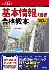 かんたん合格基本情報技術者教科書 令和２年度の通販 五十嵐 順子 ラーニング編集部 紙の本 Honto本の通販ストア