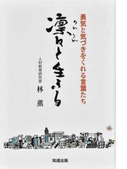 凛々と生きる 勇気と気づきをくれる言葉たちの通販 林 薫 紙の本 Honto本の通販ストア