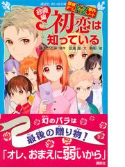 初恋は知っている 砂原編の通販 住滝 良 藤本 ひとみ 講談社青い鳥文庫 紙の本 Honto本の通販ストア