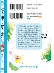 近くて遠くて 甘くて苦い ２ ひかりの場合の通販 櫻いいよ 甘里シュガー 講談社青い鳥文庫 紙の本 Honto本の通販ストア