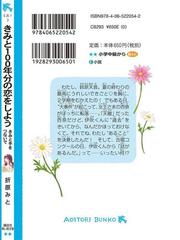 きみと１００年分の恋をしよう ３ きみと手をつないでの通販 折原みと フカヒレ 講談社青い鳥文庫 紙の本 Honto本の通販ストア