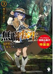 ぼくは人間嫌いのままでいい 剣ちゃん盾ちゃんに助けられて異世界無双 １の通販 新木伸 マニアニ Mfブックス 紙の本 Honto本の通販ストア