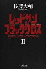 佐藤 大輔の書籍一覧 Honto
