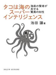 タコは海のスーパーインテリジェンス 海底の賢者が見せる驚異の知性の通販 池田 譲 紙の本 Honto本の通販ストア