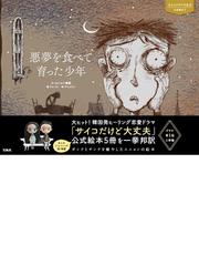 セミの通販 ショーン タン 岸本佐知子 紙の本 Honto本の通販ストア