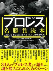 俺たちのプロレス名勝負読本 人生に必要なことはすべてプロレスから学んだの通販 アントニオ猪木 天龍 源一郎 紙の本 Honto本の通販ストア