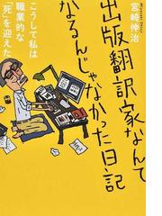 出版翻訳家なんてなるんじゃなかった日記 こうして私は職業的な「死