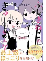 ふしぎねこのきゅーちゃん 7 星海社comics の通販 にとりささみ コミック Honto本の通販ストア