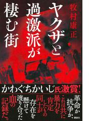 ヤクザと過激派が棲む街の通販 牧村康正 紙の本 Honto本の通販ストア