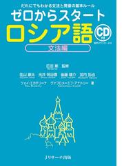 ロシア語に関連する言語・語学・辞典の電子書籍一覧 - honto電子書籍ストア