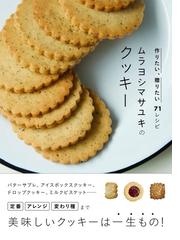 ムラヨシマサユキのクッキー 作りたい、贈りたい７１レシピの通販/ムラ ...