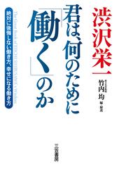 渋沢栄一 君は 何のために 働く のか 絶対に後悔しない働き方 幸せになる働き方の通販 渋沢栄一 竹内均 紙の本 Honto本の通販ストア