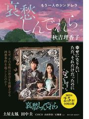 哀愁しんでれら もう一人のシンデレラの通販 秋吉理香子 双葉文庫 紙の本 Honto本の通販ストア