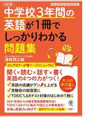 中学校３年間の英語が１冊でしっかりわかる問題集 英語の４つの力がつく 改訂版の通販 濵﨑潤之輔 紙の本 Honto本の通販ストア