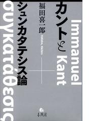 新着商品 カントとシュンカタテシス論 単行本 在庫品即納 Pnlp Sn