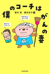 僕のコーチはがんの妻の通販 藤井 満 藤井 玲子 紙の本 Honto本の通販ストア