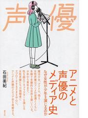 アニメと声優のメディア史 なぜ女性が少年を演じるのかの通販 石田 美紀 紙の本 Honto本の通販ストア