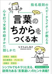 指名殺到のスピーチライターが教える言葉のちからをつくる本 心を打つ文章の紡ぎかた話しかたの通販 ひきたよしあき 知的生きかた文庫 紙の本 Honto本の通販ストア