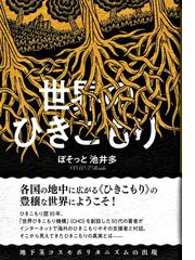 世界のひきこもり 地下茎コスモポリタニズムの出現の通販/ぼそっと