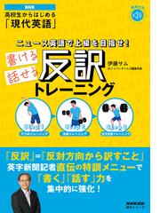 音声付 Nhk 高校生からはじめる 現代英語 ニュース英語で上級を目指せ 書ける話せる反訳トレーニング Honto電子書籍ストア