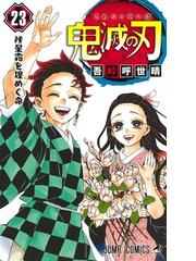 鬼滅の刃 ２３ ジャンプコミックス の通販 吾峠呼世晴 ジャンプコミックス コミック Honto本の通販ストア